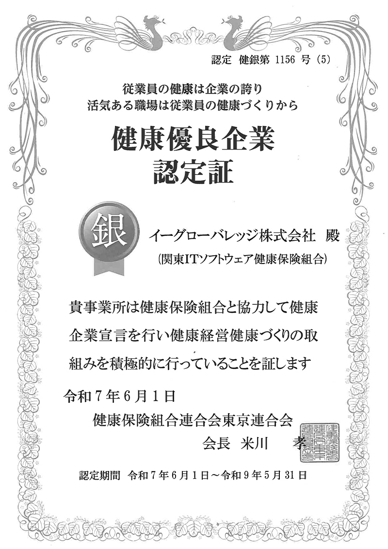 「健康優良企業　銀の認定」認定証